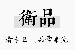 卫品名字的寓意及含义