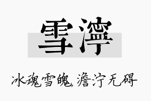 雪泞名字的寓意及含义