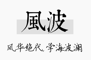 风波名字的寓意及含义