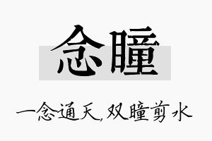 念瞳名字的寓意及含义