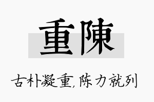 重陈名字的寓意及含义