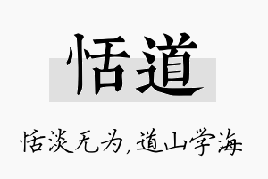 恬道名字的寓意及含义