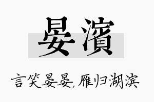 晏滨名字的寓意及含义