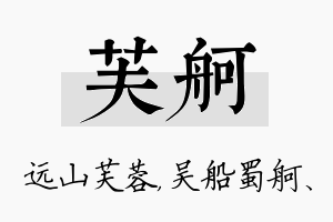 芙舸名字的寓意及含义