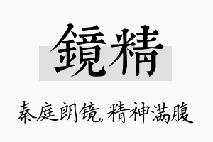 镜精名字的寓意及含义