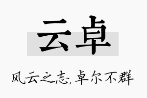 云卓名字的寓意及含义