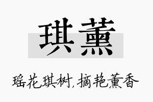 琪薰名字的寓意及含义