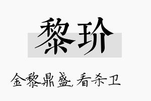 黎玠名字的寓意及含义