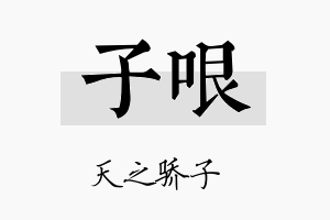 子哏名字的寓意及含义