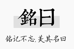 铭曰名字的寓意及含义