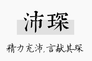 沛琛名字的寓意及含义