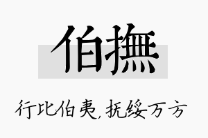 伯抚名字的寓意及含义