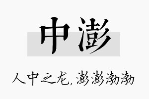 中澎名字的寓意及含义