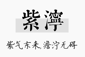 紫泞名字的寓意及含义