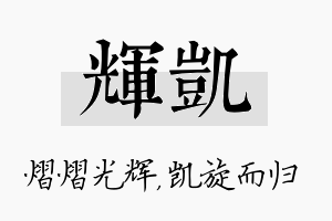 辉凯名字的寓意及含义