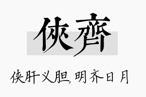 侠齐名字的寓意及含义