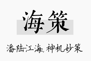 海策名字的寓意及含义