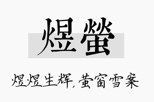 煜萤名字的寓意及含义