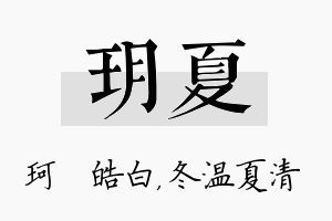 玥夏名字的寓意及含义