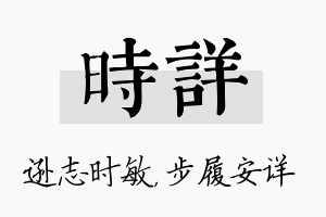 时详名字的寓意及含义