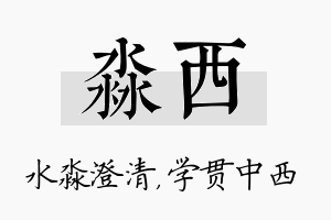 淼西名字的寓意及含义