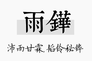 雨铧名字的寓意及含义