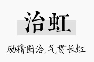 治虹名字的寓意及含义