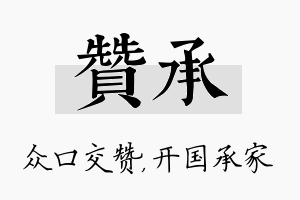 赞承名字的寓意及含义