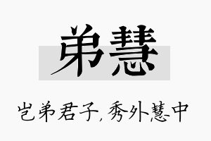 弟慧名字的寓意及含义