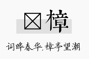 晔樟名字的寓意及含义