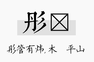 彤屾名字的寓意及含义