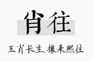 肖往名字的寓意及含义