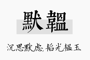 默韫名字的寓意及含义