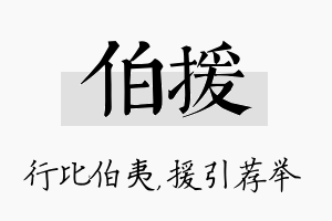 伯援名字的寓意及含义