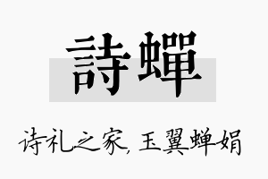 诗蝉名字的寓意及含义