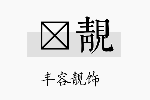 锳靓名字的寓意及含义