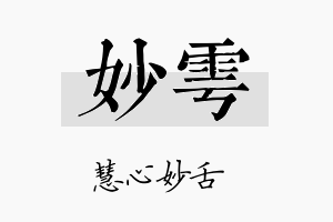 妙雩名字的寓意及含义