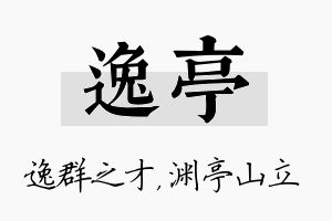 逸亭名字的寓意及含义