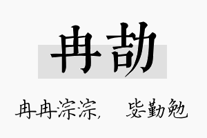 冉劼名字的寓意及含义