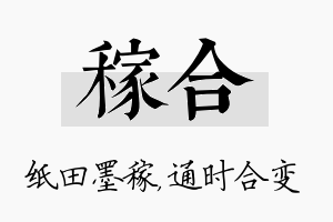 稼合名字的寓意及含义