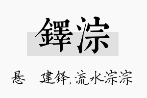 铎淙名字的寓意及含义