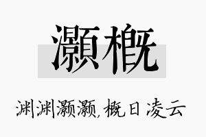 灏概名字的寓意及含义