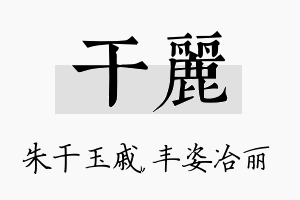 干丽名字的寓意及含义