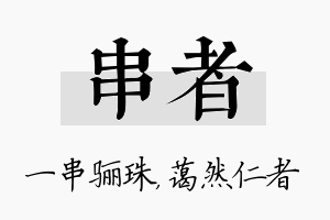 串者名字的寓意及含义