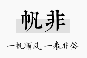 帆非名字的寓意及含义