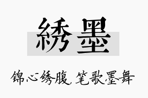 绣墨名字的寓意及含义