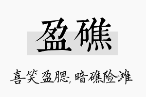 盈礁名字的寓意及含义