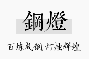 钢灯名字的寓意及含义