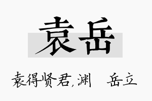 袁岳名字的寓意及含义