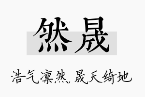 然晟名字的寓意及含义